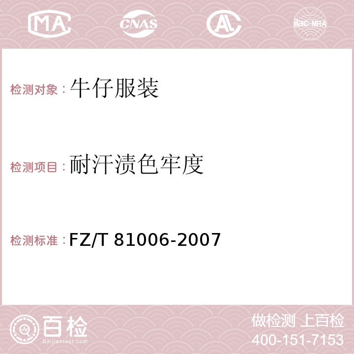 耐汗渍色牢度 牛仔服装FZ/T 81006-2007
