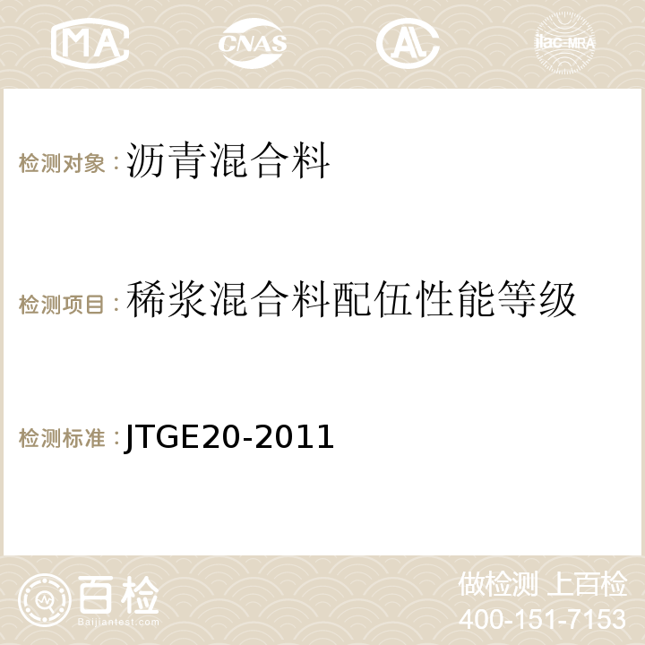 稀浆混合料配伍性能等级 公路工程沥青及沥青混合料试验规程 (JTGE20-2011)