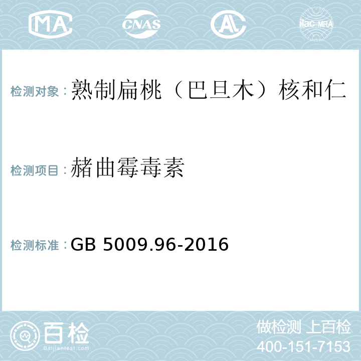 赭曲霉毒素 GB 5009.96-2016
