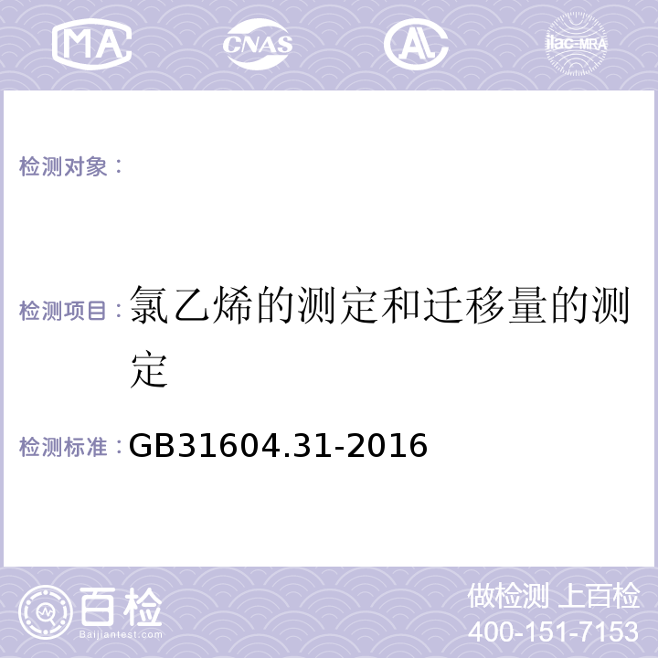 氯乙烯的测定和迁移量的测定 食品接触材料及制品氯乙烯的测定和迁移量的测定GB31604.31-2016