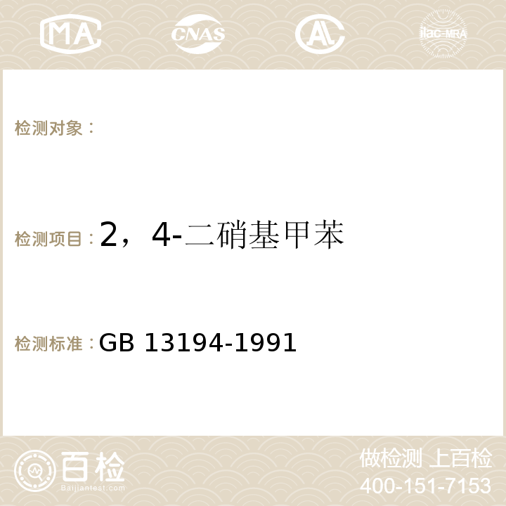 2，4-二硝基甲苯 GB/T 13194-1991 水质 硝基苯、硝基甲苯、硝基氯苯、二硝基甲苯的测定 气相色谱法