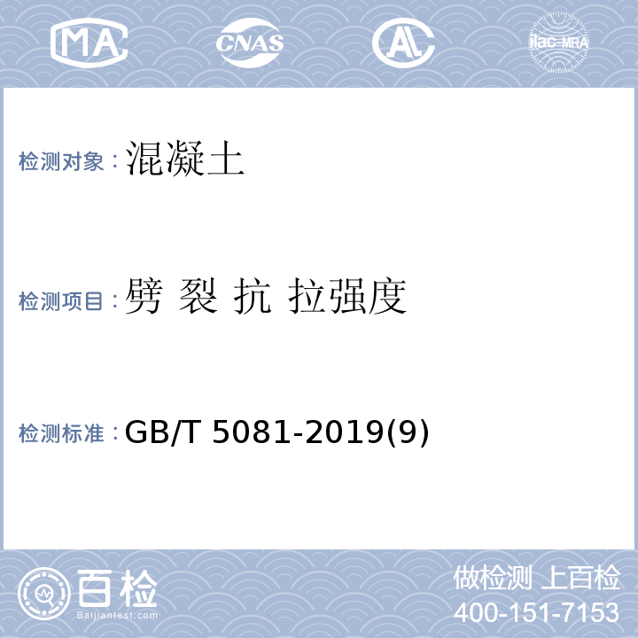 劈 裂 抗 拉
强度 GB/T 50081-2019 混凝土物理力学性能试验方法标准