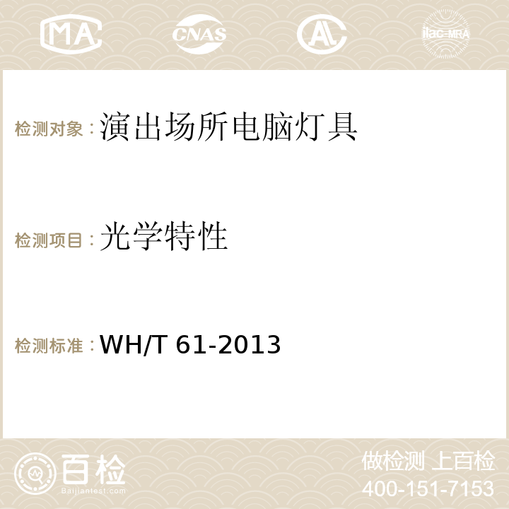 光学特性 WH/T 61-2013 演出场所电脑灯具性能参数测试方法