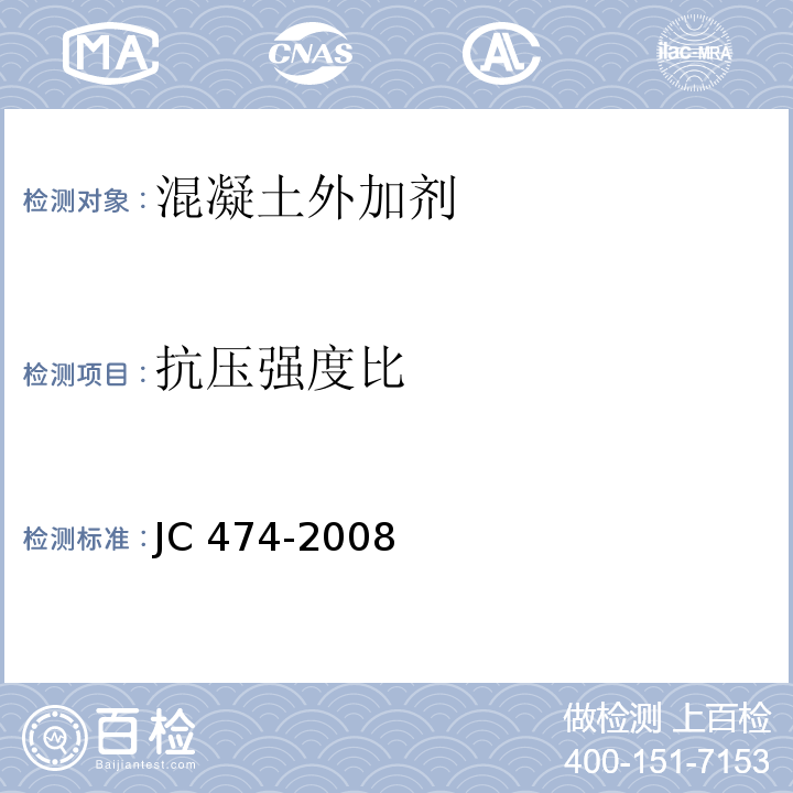 抗壓強度比 混凝土外加劑 JC 474-2008