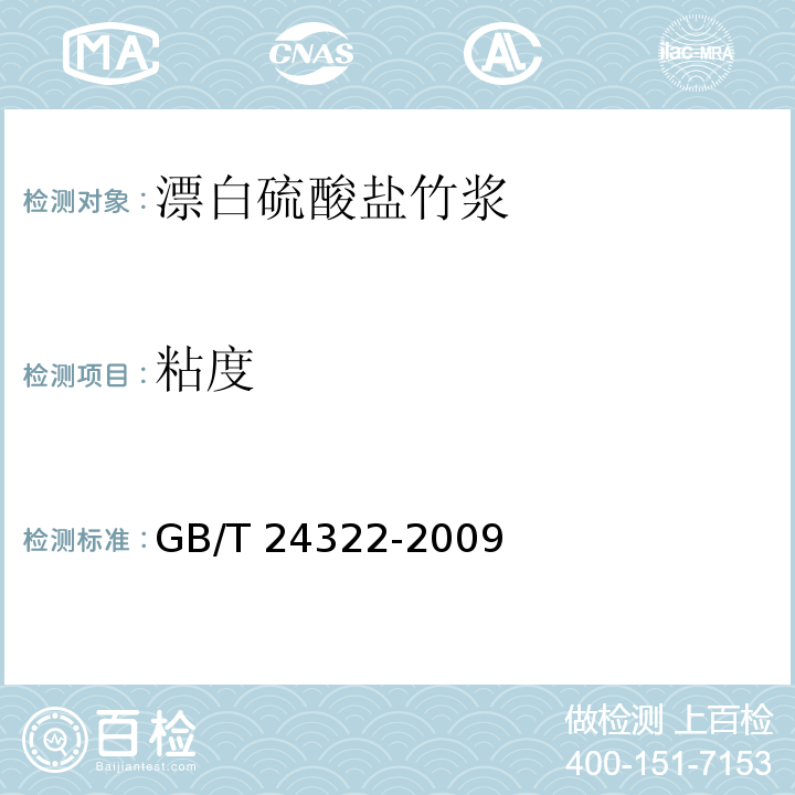 粘度 漂白硫酸盐竹浆GB/T 24322-2009