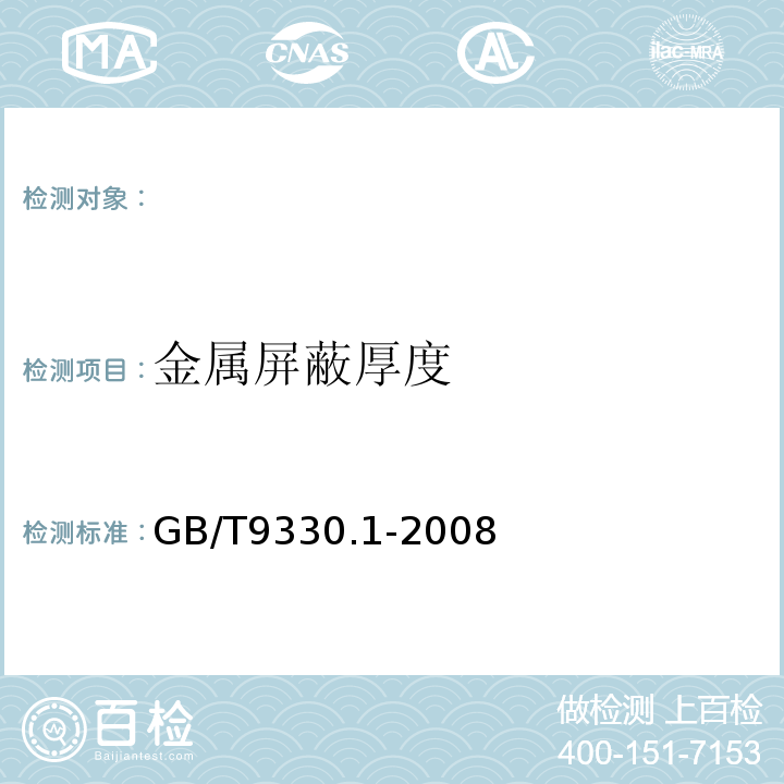 金属屏蔽厚度 GB/T 9330.1-2008 塑料绝缘控制电缆 第1部分:一般规定