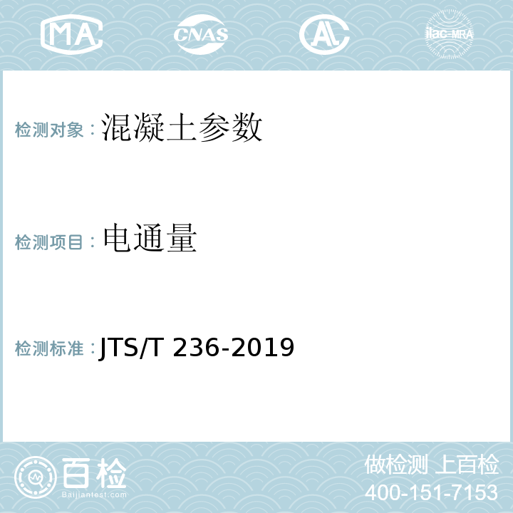 电通量 水运工程混凝土试验检测技术规范 JTS/T 236-2019