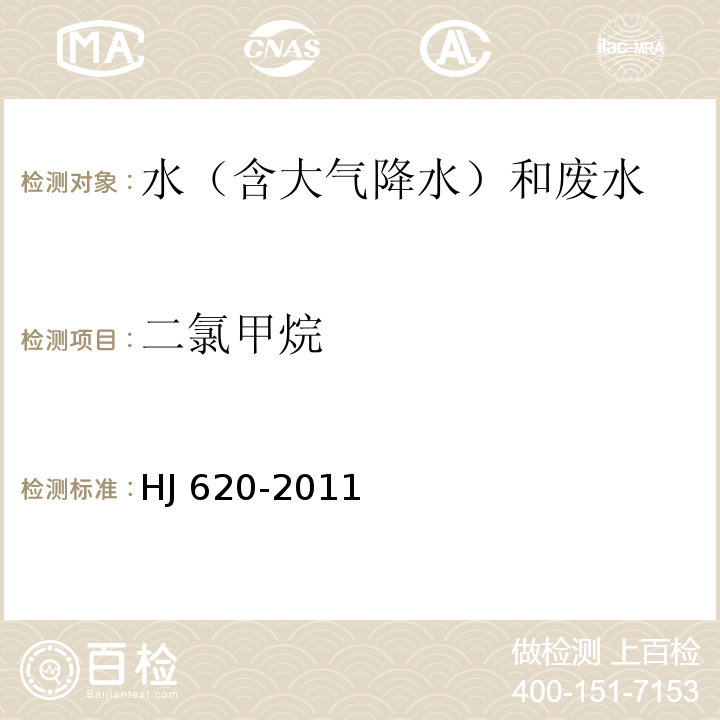 二氯甲烷 水質 揮發性鹵代烴的測定 頂空氣相色譜法