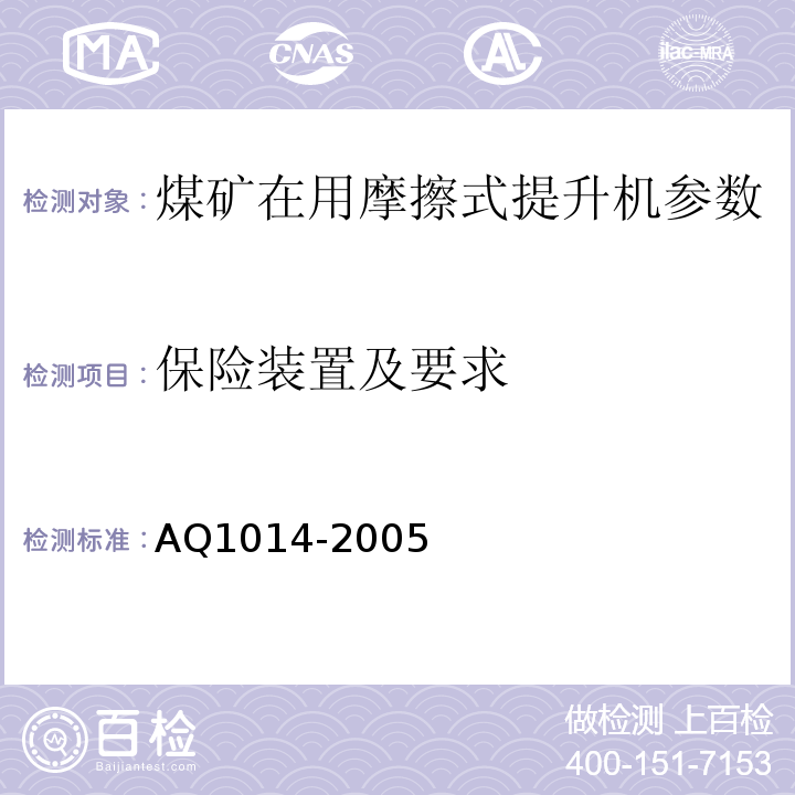 保险装置及要求 AQ1014-2005 煤矿在用摩擦式提升机系统安全检测检验规范