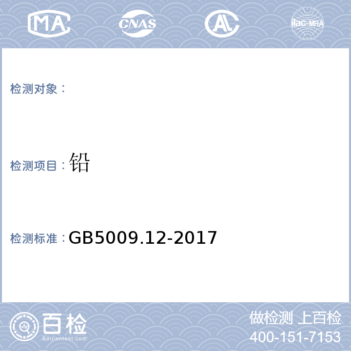 铅 食品安全国家标准食品中铅的测定GB5009.12-2017