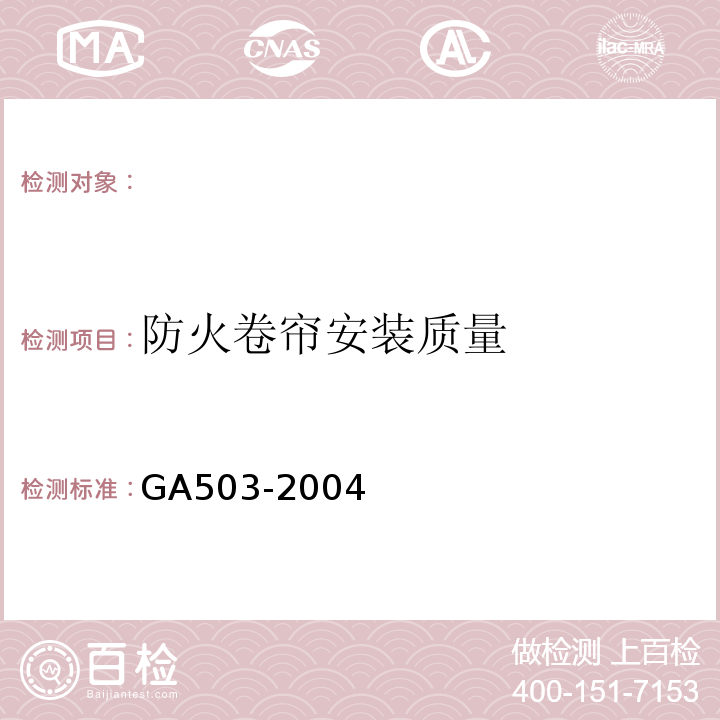 防火卷帘安装质量 建筑消防设施检测技术规程（GA503-2004)