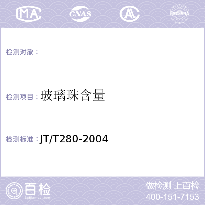 玻璃珠含量 路面标线涂料JT/T280-2004。