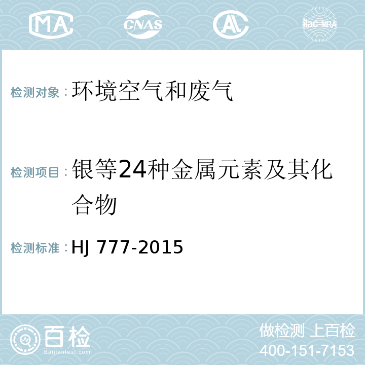 银等24种金属元素及其化合物 空气和废气 颗粒物中金属元素的测定 电感耦合等离子体发射光谱法 HJ 777-2015