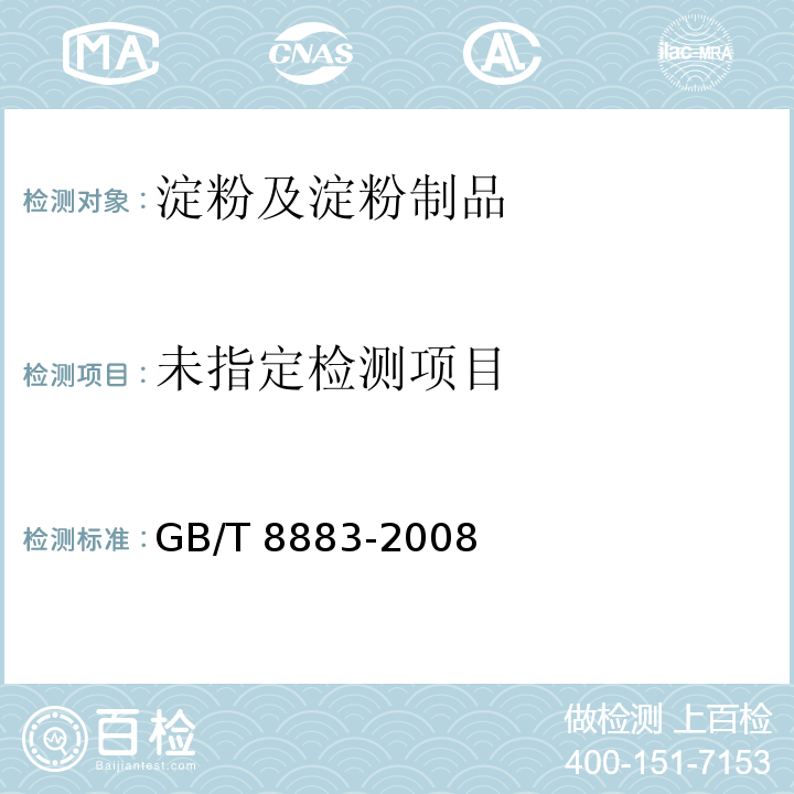  GB/T 8883-2008 食用小麦淀粉