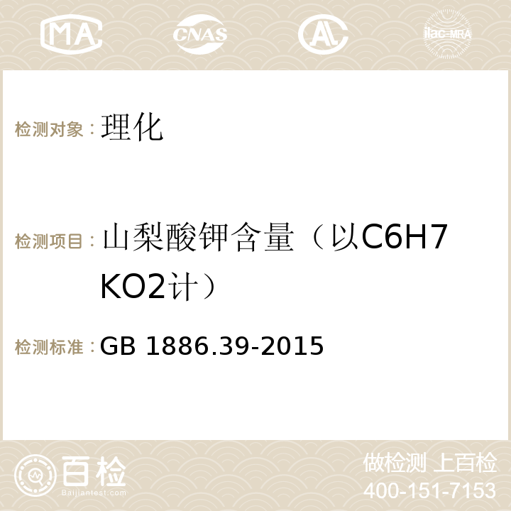 山梨酸钾含量（以C6H7KO2计） GB 1886.39-2015 食品安全国家标准 食品添加剂 山梨酸钾