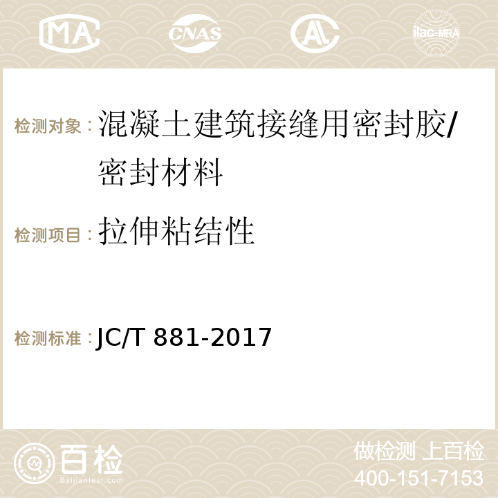 拉伸粘结性 混凝土接缝用建筑密封胶 /JC/T 881-2017