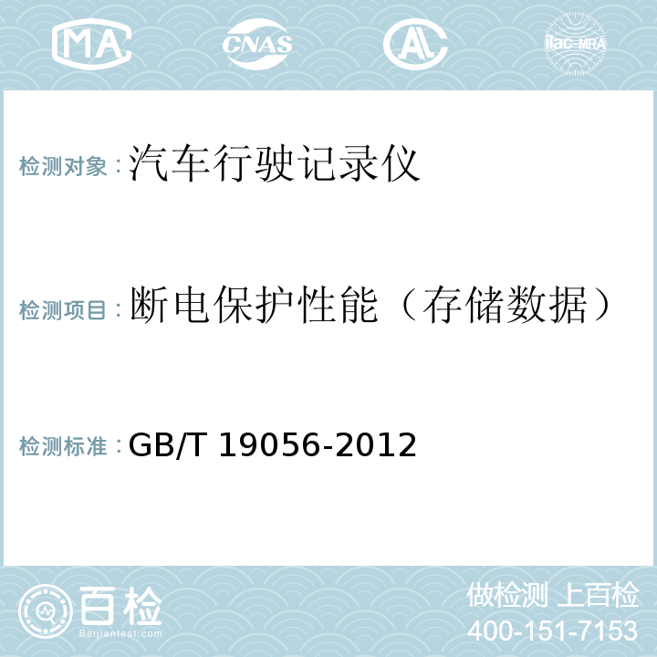 断电保护性能（存储数据） 汽车行驶记录仪GB/T 19056-2012
