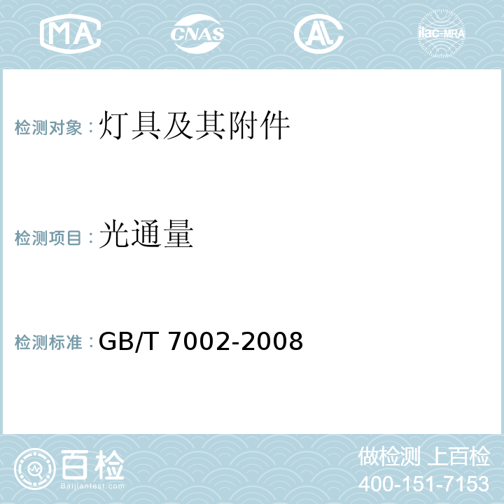 光通量 投光照明灯具光度测试GB/T 7002-2008