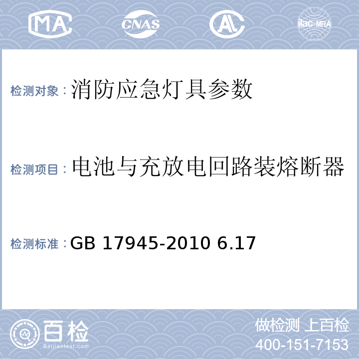 电池与充放电回路装熔断器 GB 17945-2010 消防应急照明和疏散指示系统