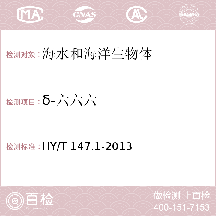 δ-六六六 海洋监测技术规程 第1部分：海水 HY/T 147.1-2013 气相色谱法 18