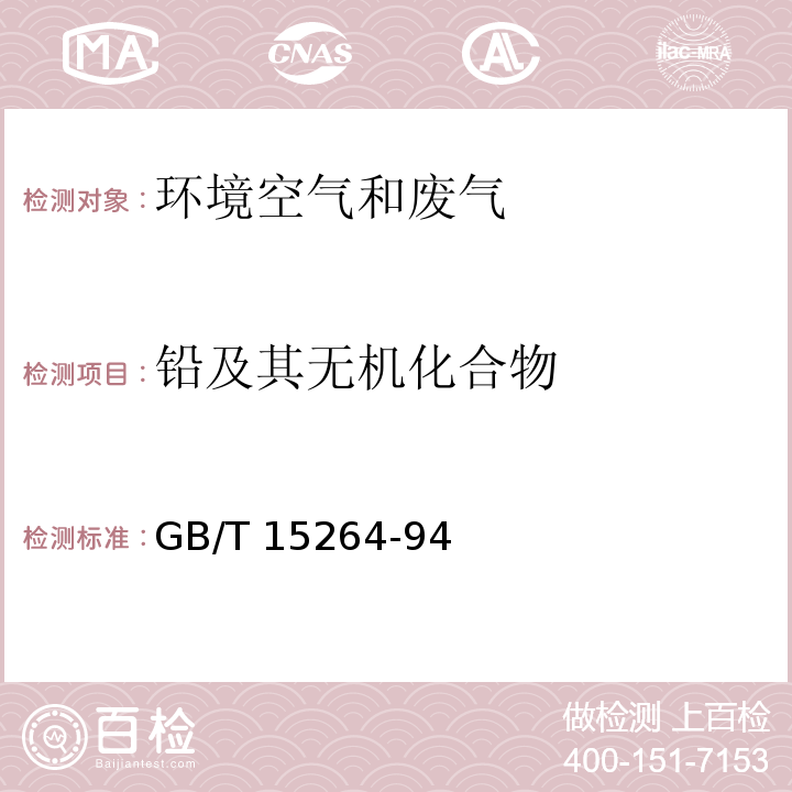 铅及其无机化合物 环境空气 铅的测定 火焰原子吸收分光光度法 GB/T 15264-94及修改单