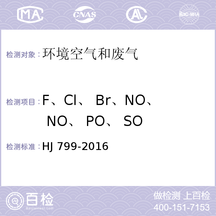 F、Cl、 Br、NO、 NO、 PO、 SO 环境空气 颗粒物中水溶性阴离子（F、Cl、 Br、NO、 NO、 PO、 SO、 SO）的测定 离子色谱法