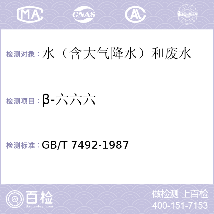 β-六六六 水质 六六六、滴滴涕的测定 气相色谱法 GB/T 7492-1987