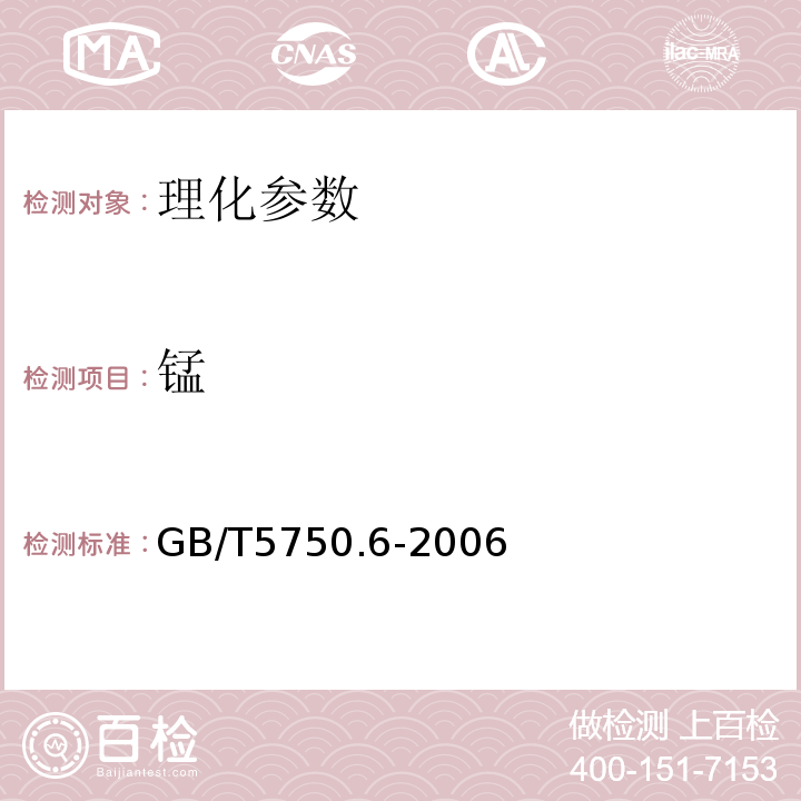 锰 生活饮用水标准检验方法 GB/T5750.6-2006（3.1）