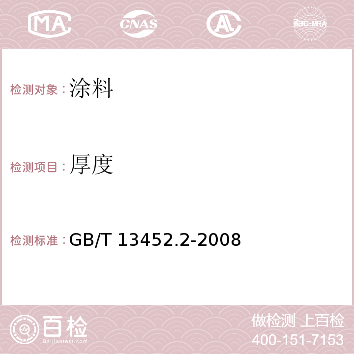 厚度 色漆和清漆 漆膜厚度的测定 GB/T 13452.2-2008