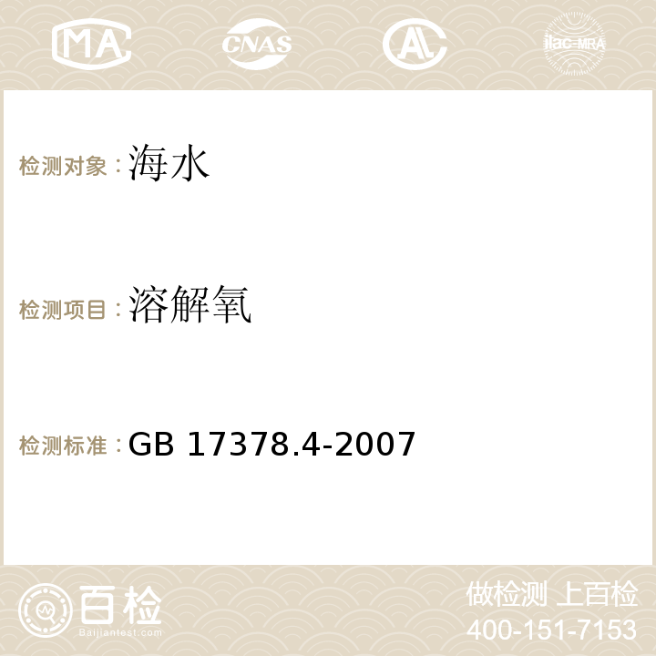 溶解氧 海洋監(jiān)測(cè)規(guī)范 第4部分 海水分析GB 17378.4-2007
