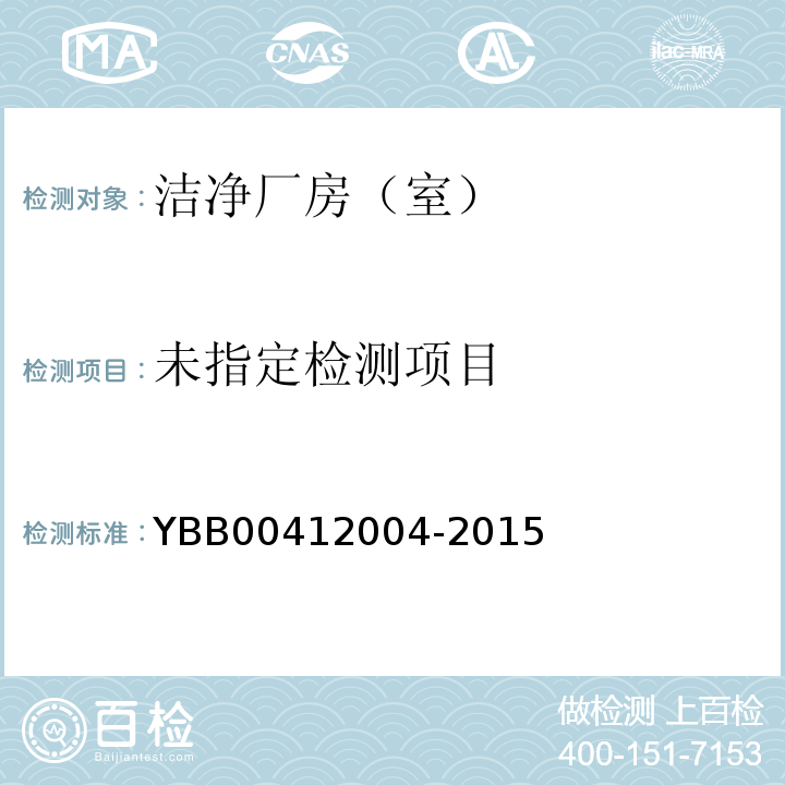 药品包装材料生产厂房洁净室（区）的测试方法YBB00412004-2015 （5）