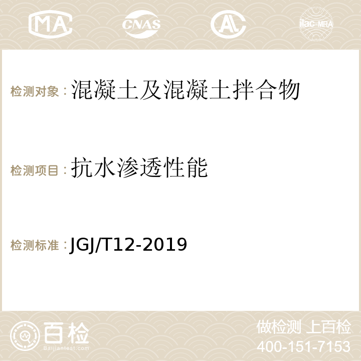 抗水渗透性能 轻骨料混凝土结构技术规程 JGJ/T12-2019