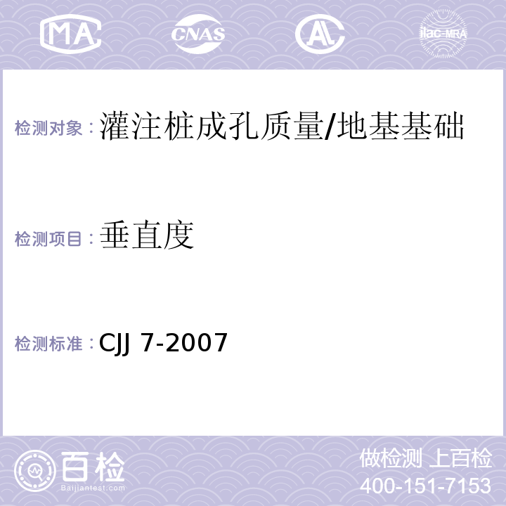 垂直度 CJJ 7-2007 城市工程地球物理探测规范(附条文说明)