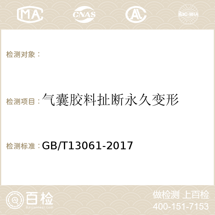 气囊胶料扯断永久变形 GB/T 13061-2017 商用车空气悬架用空气弹簧技术规范