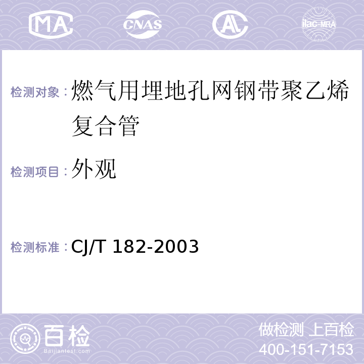 外观 燃气用埋地孔网钢带聚乙烯复合管CJ/T 182-2003