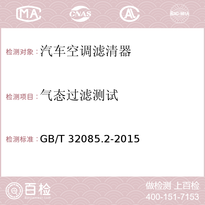气态过滤测试 GB/T 32085.2-2015 汽车 空调滤清器 第2部分:气体过滤测试