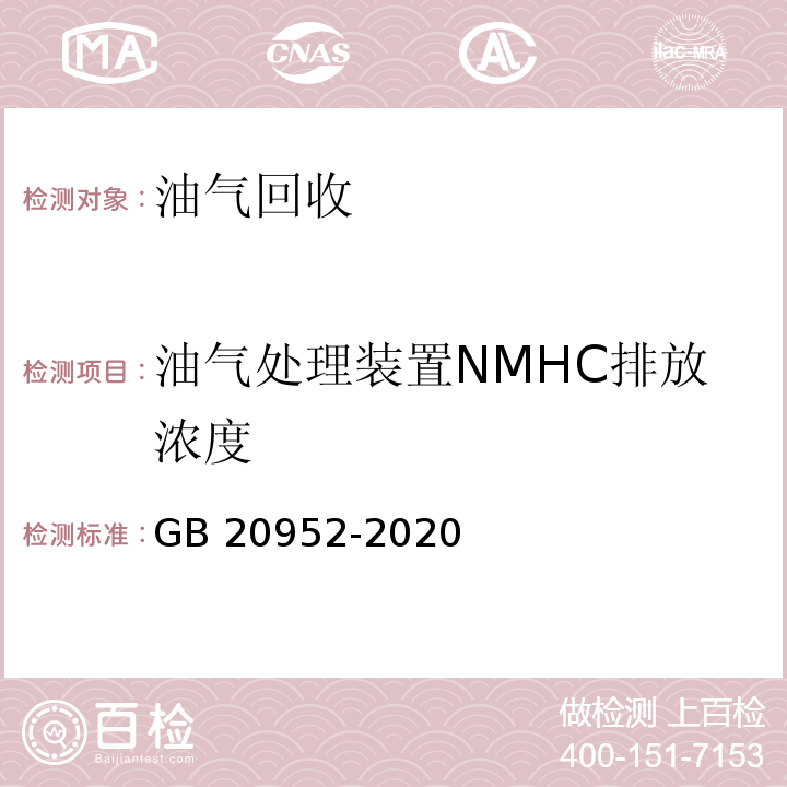 油气处理装置NMHC排放浓度 GB 20952-2020 加油站大气污染物排放标准