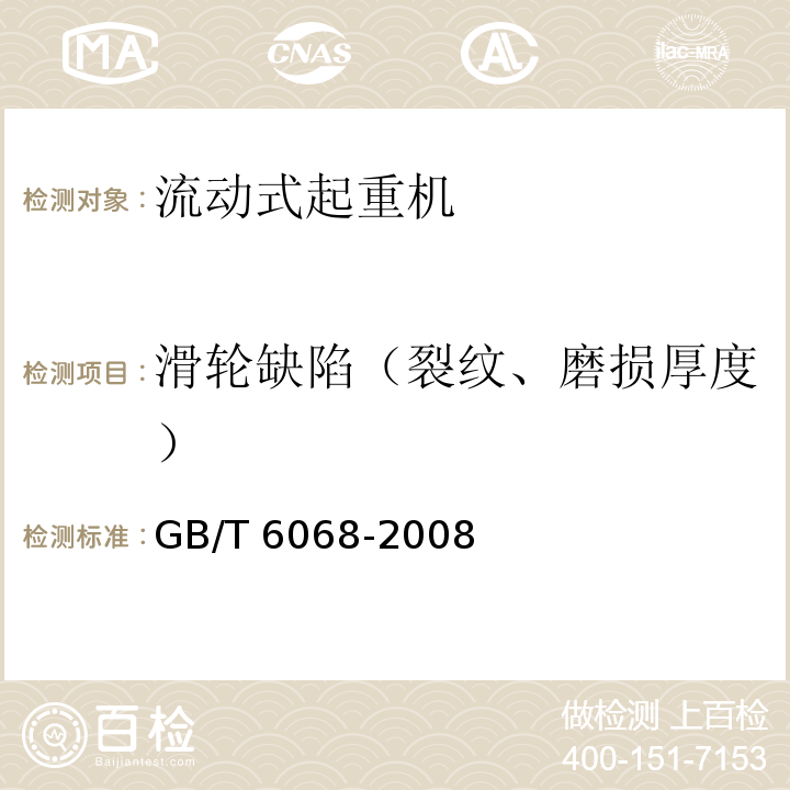 滑轮缺陷（裂纹、磨损厚度） GB/T 6068-2008 汽车起重机和轮胎起重机试验规范