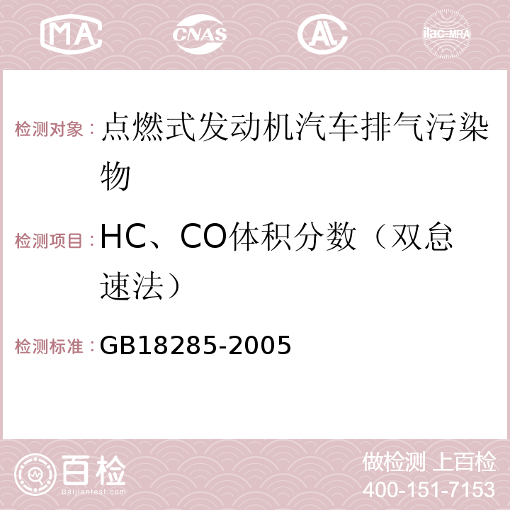 HC、CO体积分数（双怠速法） GB 18285-2005 点燃式发动机汽车排气污染物排放限值及测量方法(双怠速法及简易工况法)