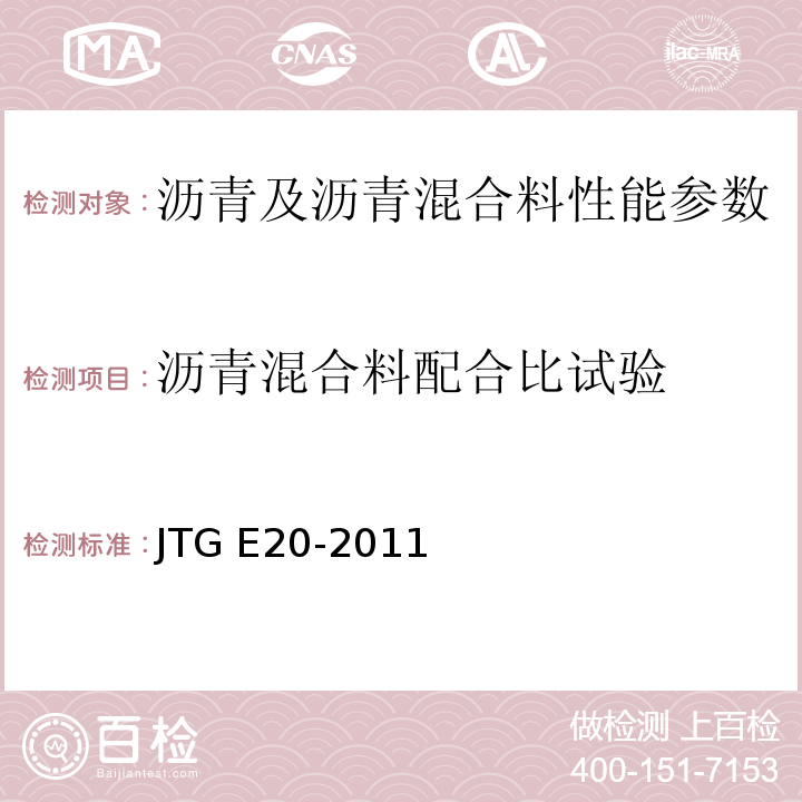 沥青混合料配合比试验 公路工程沥青及沥青混合料试验规程 JTG E20-2011