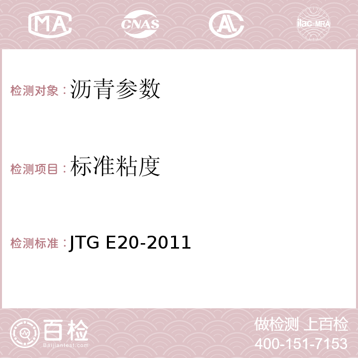 标准粘度 公路工程沥青及沥青混合料试验规程 JTG E20-2011 城镇道路工程施工与质量验收规范 CJJ1-2008