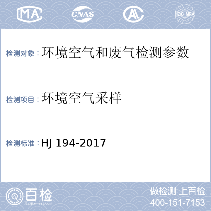 环境空气采样 环境空气质量手工监测技术规范 HJ 194-2017； 空气和废气监测分析方法 （第四版）国家环境保护总局 （2003年）