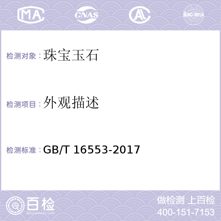 外观描述 珠宝玉石鉴定 GB/T 16553-2017　