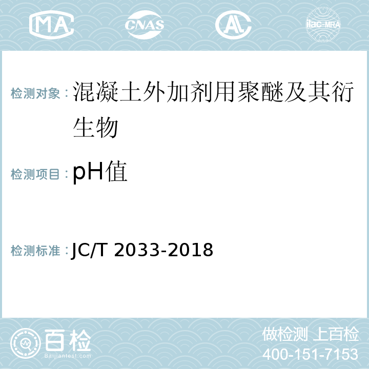 pH值 混凝土外加剂用聚醚及其衍生物JC/T 2033-2018