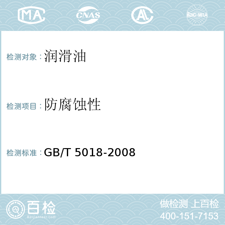 防腐蚀性 润滑脂抗水淋性能测定法GB/T 5018-2008
