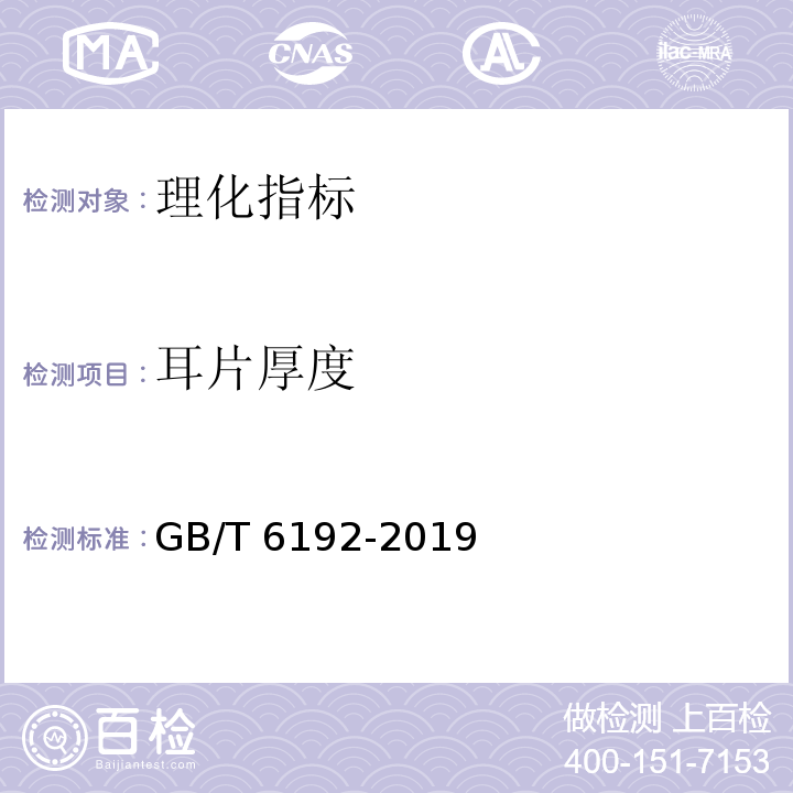 耳片厚度 黑木耳 6.1.3耳片厚度GB/T 6192-2019