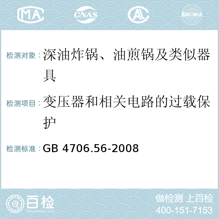 變壓器和相關電路的過載保護 家用和類似用途電器的安全 深油炸鍋、油煎鍋及類似器具的特殊要求 GB 4706.56-2008