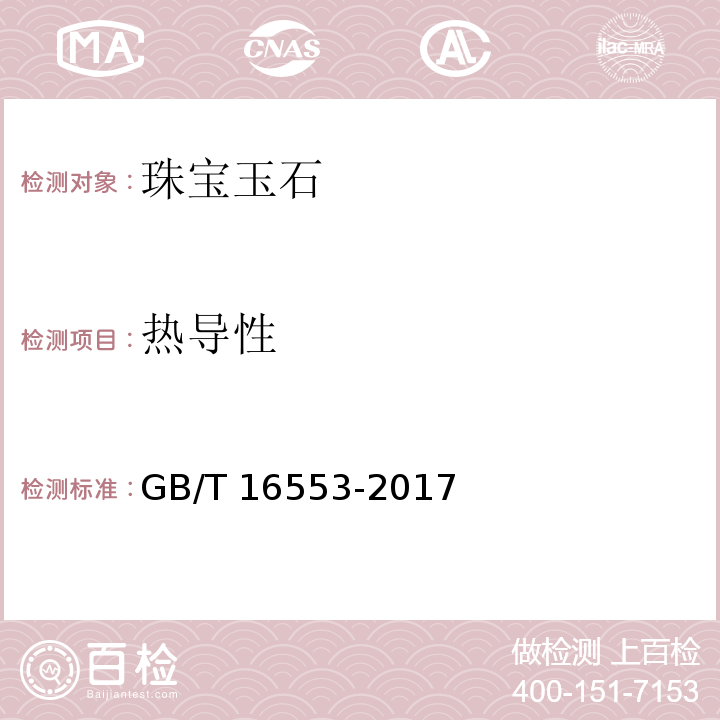热导性 珠宝玉石鉴定 GB/T 16553-2017　