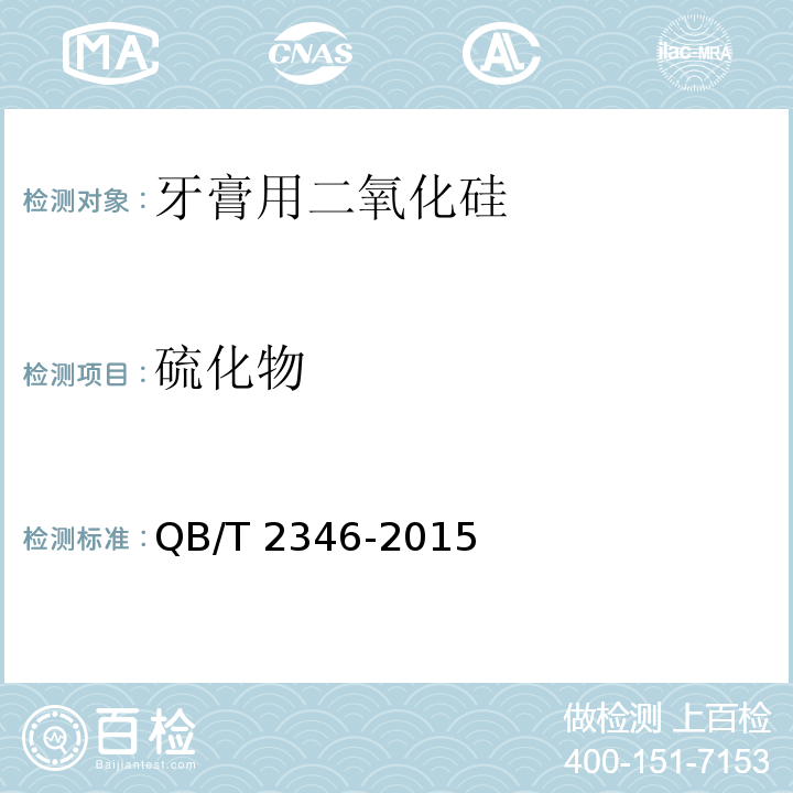 硫化物 牙膏用二氧化硅QB/T 2346-2015