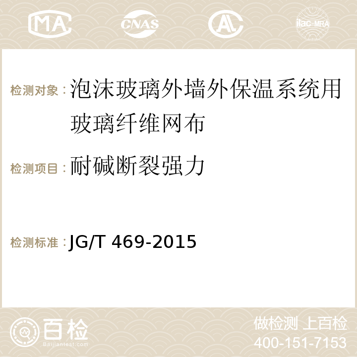 耐碱断裂强力 泡沫玻璃外墙外保温系统材料技术要求 JG/T 469-2015